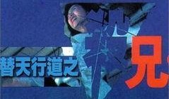 替天行道之杀兄在线观看,复仇之路，正义之战